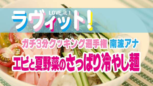 ラヴィット ラビット ガチ3分クッキング選手権 南波アナ エビと夏野菜のさっぱり冷やし麺 レシピ 作り方
