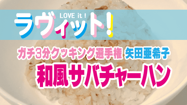 ラヴィット ラビット ガチ3分クッキング選手権 矢田亜希子 和風サバチャーハン レシピ 作り方