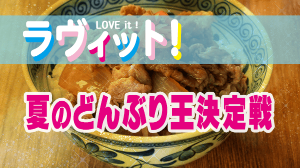 ラヴィット ラビット 夏のどんぶり王決定戦