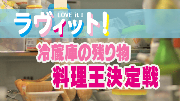 ラヴィット ラビット レシピ 作り方 冷蔵庫の残り物 料理王 決定戦