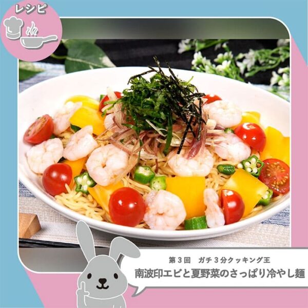 ラヴィット ラビット ガチ3分クッキング選手権 南波アナ エビと夏野菜のさっぱり冷やし麺 レシピ 作り方