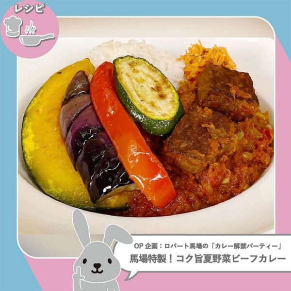ラヴィット ラビット レシピ 作り方 ロバート馬場 カレー コク旨夏野菜ビーフカレー