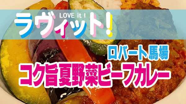 ラヴィット ラビット レシピ 作り方 ロバート馬場 カレー コク旨夏野菜ビーフカレー
