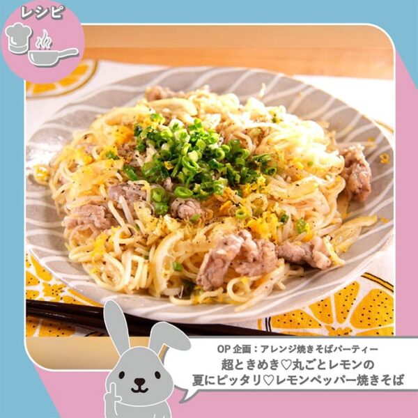 ラヴィット ラビット レシピ 作り方 アレンジ焼きそば 超ときめき♡宣伝部 菅田愛貴 最上級に食べたくなる 超ときめき 丸ごとレモンの夏にピッタリ レモンペッパー焼きそば