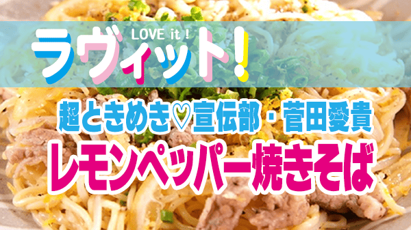 ラヴィット ラビット レシピ 作り方 アレンジ焼きそば 超ときめき♡宣伝部 菅田愛貴 最上級に食べたくなる 超ときめき 丸ごとレモンの夏にピッタリ レモンペッパー焼きそば