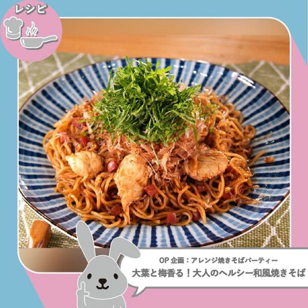 ラヴィット ラビット レシピ 作り方 アレンジ焼きそば 青木マッチョ 大葉と梅香る 大人のヘルシー和風焼きそば