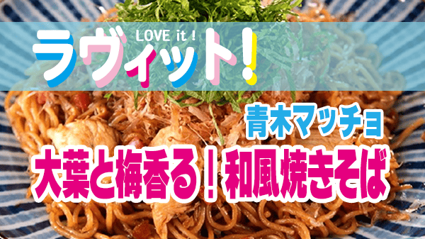 ラヴィット ラビット レシピ 作り方 アレンジ焼きそば 青木マッチョ 大葉と梅香る 大人のヘルシー和風焼きそば