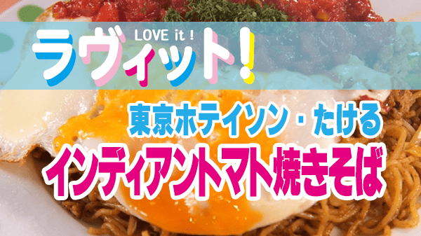ラヴィット ラビット レシピ 作り方 アレンジ焼きそば 東京ホテイソン たける 岡山のB級グルメ インディアントマト焼きそば