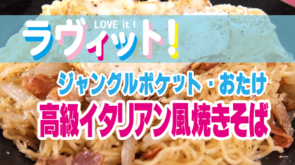 ラヴィット ラビット レシピ 作り方 アレンジ焼きそば ジャングルポケット おたけ カリカリベーコンの高級イタリアン風焼きそば