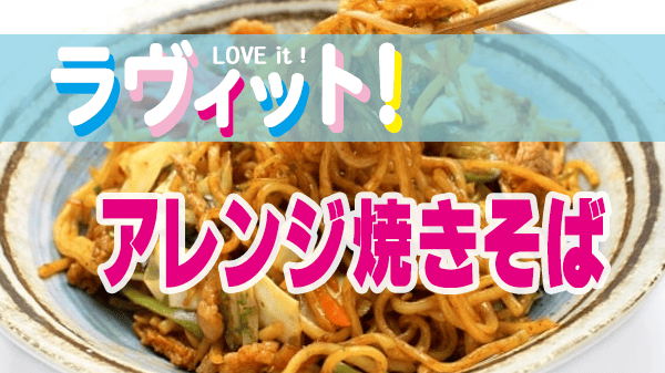 ラヴィット ラビット レシピ 作り方 アレンジ焼きそばNo,1決定戦 パーティ