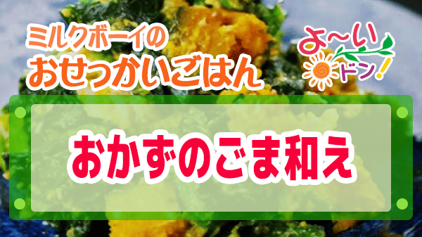 よーいドン ミルクボーイ おせっかいごはん ミシュラン3つ星 太庵 高畑シェフ おかずのごま和え