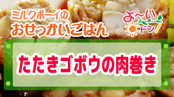 よーいドン ミルクボーイ おせっかいごはん ミシュラン3つ星 太庵 高畑シェフ たたきゴボウの肉巻き
