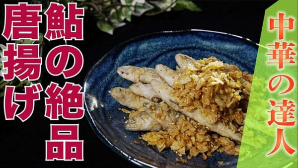 よーいドン ミルクボーイ おせっかいごはん 中華料理 atelier HANADA 花田シェフ 小鮎の唐揚げ スパイシーパウダーがけ