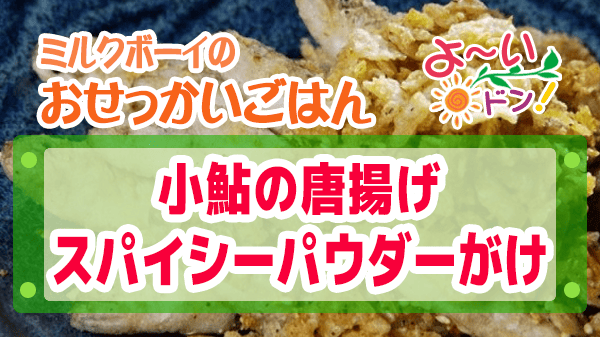 よーいドン ミルクボーイ おせっかいごはん 中華料理 atelier HANADA 花田シェフ 小鮎の唐揚げ スパイシーパウダーがけ