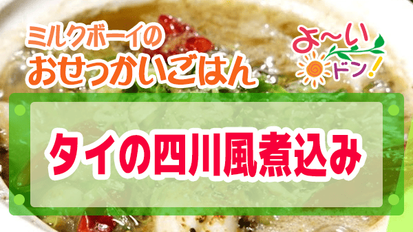 よーいドン ミルクボーイ おせっかいごはん 中華料理 atelier HANADA 花田シェフ タイの四川風煮込み