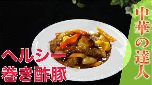 よーいドン ミルクボーイ おせっかいごはん 中華料理 atelier HANADA 花田シェフ 揚げずにヘルシー えのきと豚の巻き酢豚