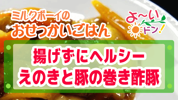 よーいドン ミルクボーイ おせっかいごはん 中華料理 atelier HANADA 花田シェフ 揚げずにヘルシー えのきと豚の巻き酢豚