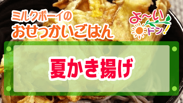 よーいドン ミルクボーイ おせっかいごはん ピ・グレコ 福本シェフ 夏かき揚げ 夏野菜かき揚げ