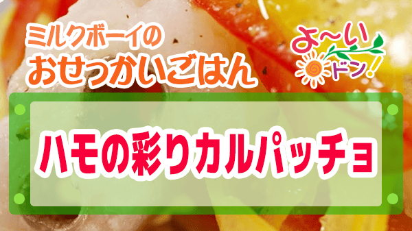 よーいドン ミルクボーイ おせっかいごはん ピ・グレコ 福本シェフ ハモの彩りカルパッチョ