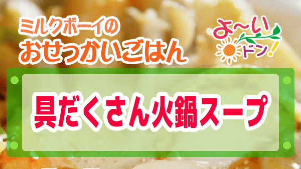 よーいドン ミルクボーイ おせっかいごはん 中華料理 空心 伽藍堂 具だくさん火鍋スープ スタミナ鍋