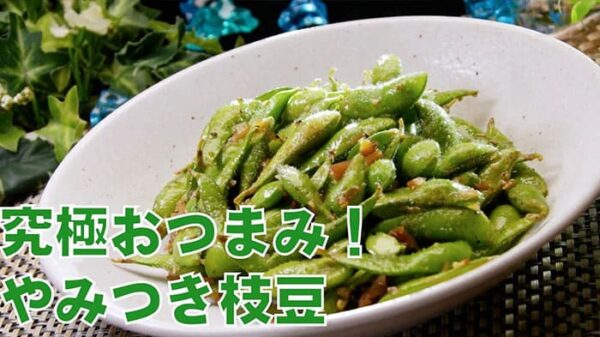 よーいドン ミルクボーイ おせっかいごはん 中華料理 空心 伽藍堂 枝豆の中華風ザーサイ炒め 究極おつまみ やみつき枝豆