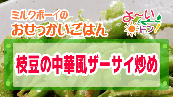よーいドン ミルクボーイ おせっかいごはん 中華料理 空心 伽藍堂 枝豆の中華風ザーサイ炒め 究極おつまみ やみつき枝豆