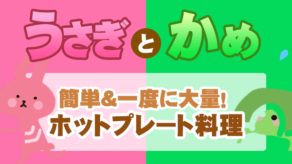 うさぎとかめ うさかめ 草彅剛 やすとも レシピ 作り方 ホットプレート