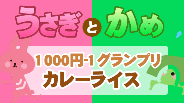うさぎとかめ うさかめ 草彅剛 やすとも レシピ 1000円‐1グランプリ カレー