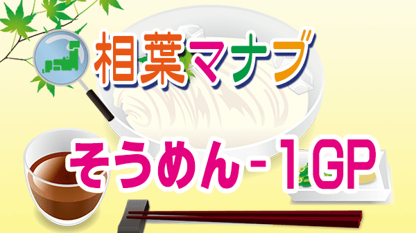 相葉マナブ そうめん-1グランプリ