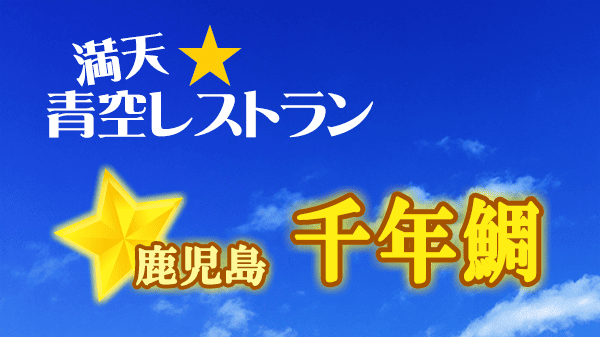 青空レストラン 鹿児島 千年鯛