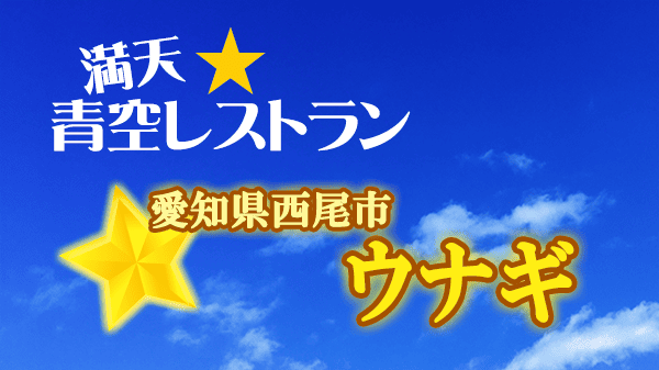 青空レストラン ウナギ 愛知県 西尾市