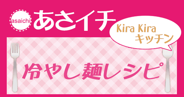 あさイチ 作り方 材料 KiraKiraキッチン レシピ 冷やし麺
