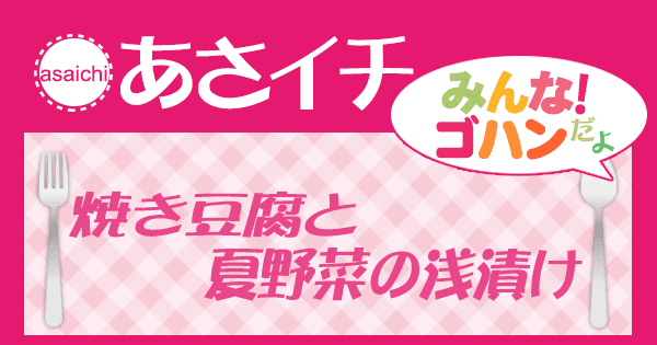 あさイチ みんなゴハンだよ！レシピ 焼き豆腐と夏野菜の浅漬け
