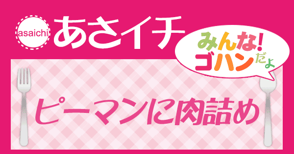 あさイチ みんなゴハンだよ！レシピ ピーマンに肉詰め