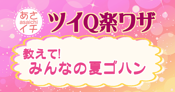 あさイチ 作り方 材料 レシピ ツイQ楽ワザ 夏ゴハン