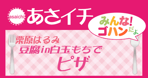 あさイチ みんなゴハンだよ！レシピ 栗原はるみ 豆腐in白玉もち ピザ