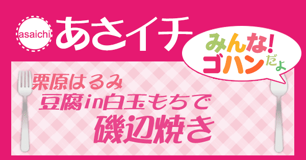 あさイチ みんなゴハンだよ！レシピ 栗原はるみ 豆腐in白玉もち 磯辺焼き