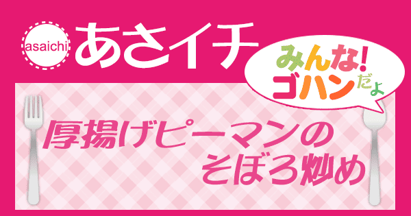 あさイチ みんな！ゴハンだよ 作り方 材料 レシピ 厚揚げピーマンそぼろ炒め
