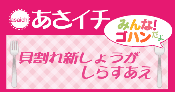 あさイチ みんなゴハンだよ！レシピ 貝割れ新しょうがしらすあえ