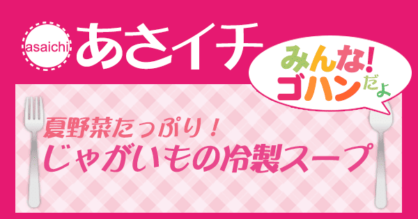 あさイチ みんな！ゴハンだよ 作り方 材料 レシピ じゃがいもの冷製スープ