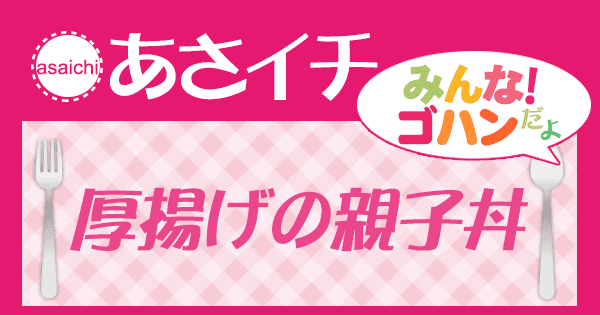 あさイチ みんな！ゴハンだよ 作り方 材料 レシピ 厚揚げの親子丼