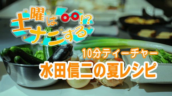 土曜はナニする 10分ティーチャー いちいちうるさい水田信二の夏レシピ