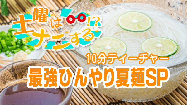 土曜はナニする 10分ティーチャー 最強ひんやり夏麺ＳＰ