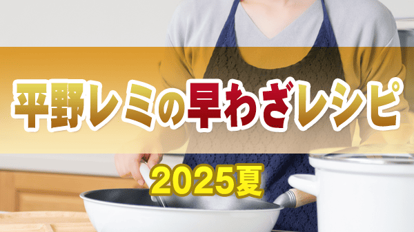 平野レミの早わざレシピ 2025年 夏