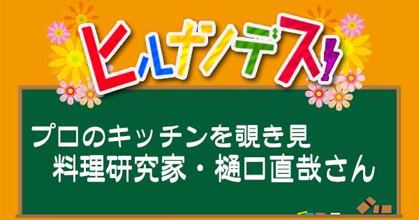 ヒルナンデス レシピ 作り方 プロのキッチンを覗き見 樋口直哉