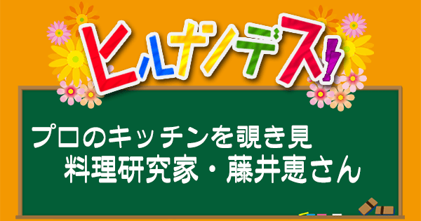 ヒルナンデス レシピ 作り方 プロのキッチンを覗き見 藤井恵