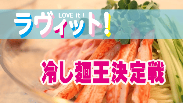 ラヴィット レシピ 作り方 冷やし中華 冷やし麺 冷やし麺王決定戦