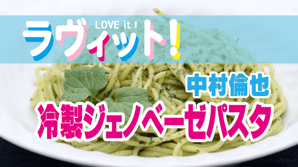 ラヴィット レシピ 作り方 中村倫也 パスタ 冷製ジェノベーゼパスタ