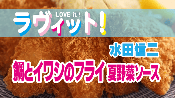 ラヴィット レシピ 水田信二のおいしんじ万才 水田信二 鯛とイワシのフライ 夏野菜ソース