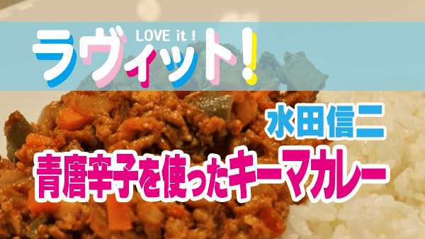ラヴィット レシピ 水田信二のおいしんじ万才 水田信二 カレー 青唐辛子を使った キーマカレー